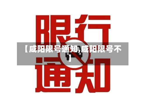 【咸阳限号通知,咸阳限号不】-第3张图片