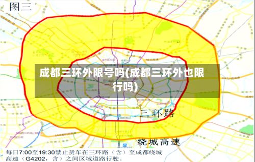 成都三环外限号吗(成都三环外也限行吗)-第3张图片