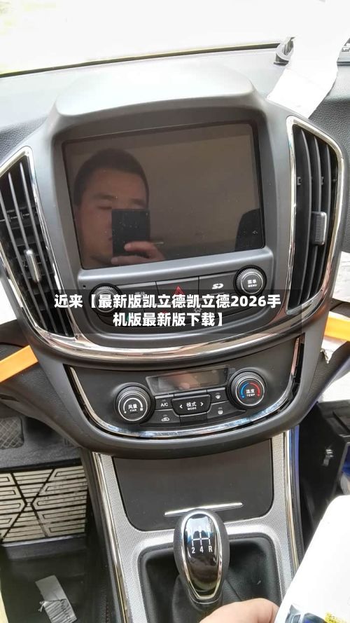 近来【最新版凯立德凯立德2026手机版最新版下载】