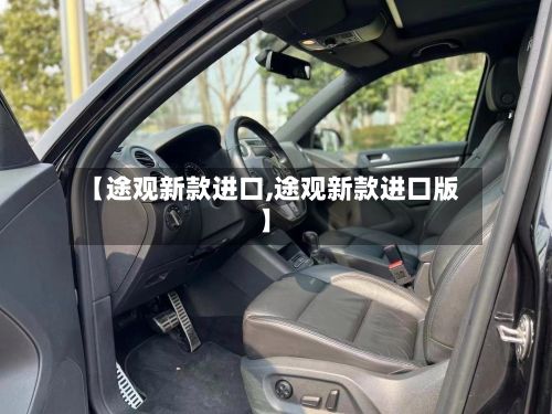 【途观新款进口,途观新款进口版】