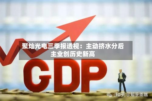 聚灿光电三季报透视:主动挤水分后主业创历史新高-第2张图片