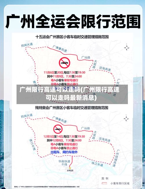 广州限行高速可以走吗(广州限行高速可以走吗最新消息)-第2张图片