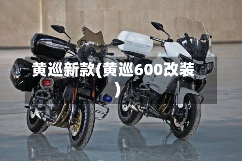 黄巡新款(黄巡600改装)-第1张图片