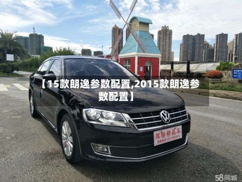 【15款朗逸参数配置,2015款朗逸参数配置】