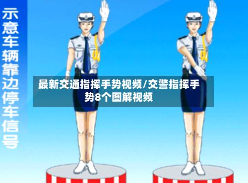 最新交通指挥手势视频/交警指挥手势8个图解视频-第2张图片