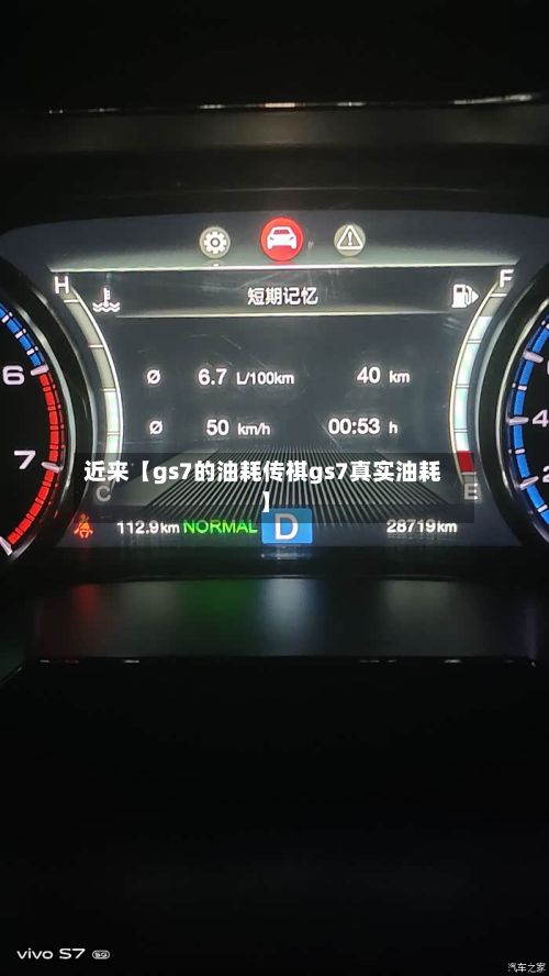 近来【gs7的油耗传祺gs7真实油耗】-第2张图片