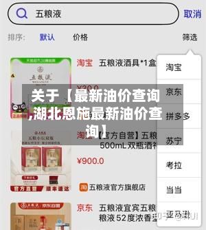 关于【最新油价查询,湖北恩施最新油价查询】