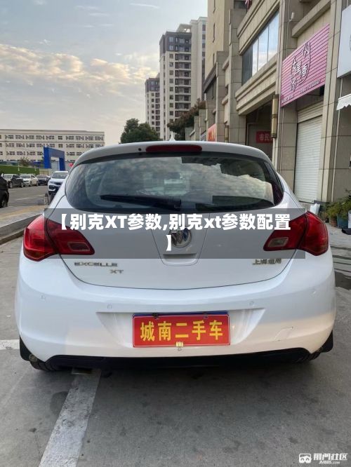 【别克XT参数,别克xt参数配置】