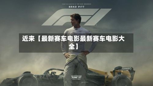 近来【最新赛车电影最新赛车电影大全】