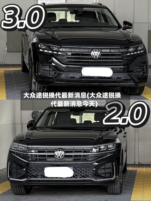 大众途锐换代最新消息(大众途锐换代最新消息今天)-第2张图片