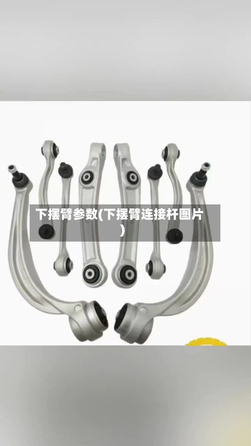 下摆臂参数(下摆臂连接杆图片)-第2张图片