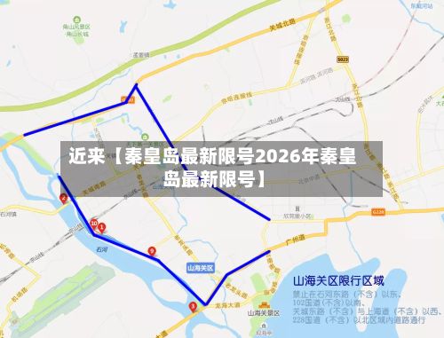 近来【秦皇岛最新限号2026年秦皇岛最新限号】-第2张图片