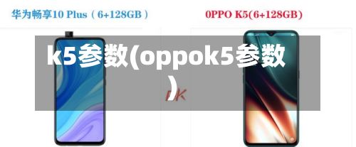 k5参数(oppok5参数)-第2张图片