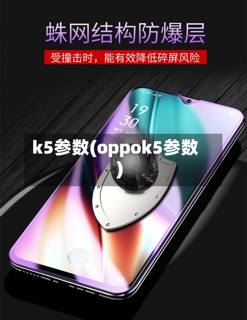 k5参数(oppok5参数)