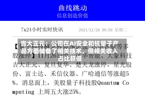 吉大正元：公司在AI安全和抗量子产品方面储备了相关技术	，但相关收入占比较低-第2张图片