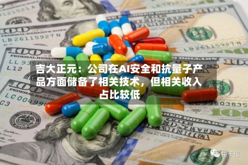 吉大正元：公司在AI安全和抗量子产品方面储备了相关技术，但相关收入占比较低-第3张图片