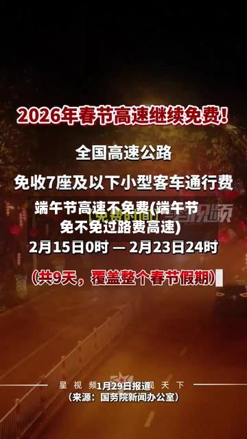 端午节高速不免费(端午节免不免过路费高速)