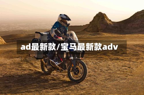 ad最新款/宝马最新款adv