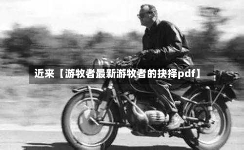 近来【游牧者最新游牧者的抉择pdf】