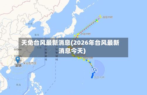天免台风最新消息(2026年台风最新消息今天)-第2张图片