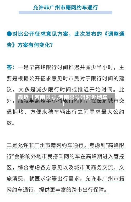 最近【河南限号,河南限号吗对外地车】
