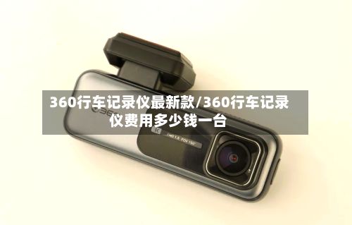360行车记录仪最新款/360行车记录仪费用多少钱一台-第3张图片