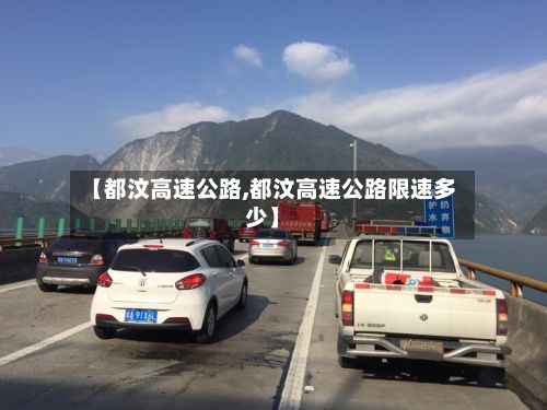 【都汶高速公路,都汶高速公路限速多少】