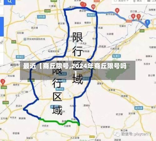 最近【商丘限号,2024年商丘限号吗】