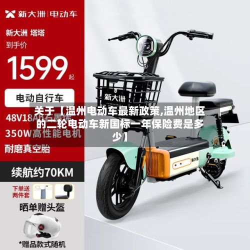 关于【温州电动车最新政策,温州地区的二轮电动车新国标一年保险费是多少】