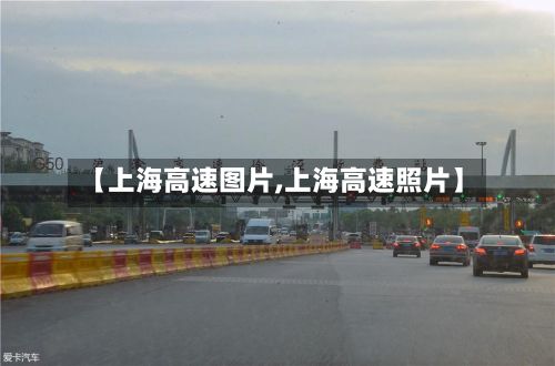 【上海高速图片,上海高速照片】-第2张图片