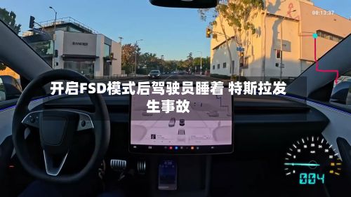 开启FSD模式后驾驶员睡着 特斯拉发生事故