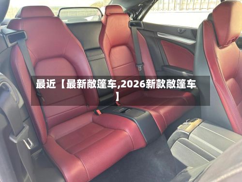 最近【最新敞篷车,2026新款敞篷车】