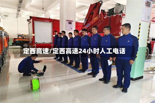 定西高速/定西高速24小时人工电话