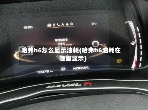 哈弗h6怎么显示油耗(哈弗h6油耗在哪里显示)