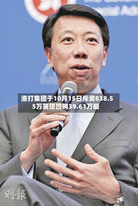 渣打集团于10月15日斥资838.55万英镑回购39.61万股