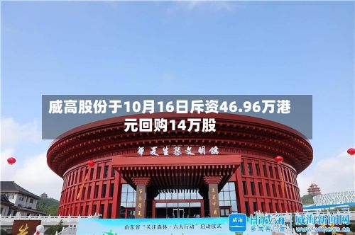 威高股份于10月16日斥资46.96万港元回购14万股