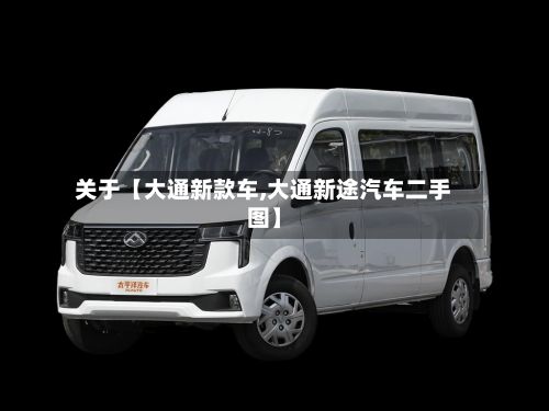 关于【大通新款车,大通新途汽车二手图】