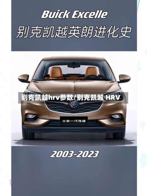 别克凯越hrv参数/别克凯越 HRV-第2张图片