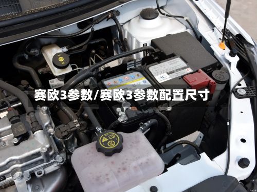 赛欧3参数/赛欧3参数配置尺寸-第3张图片