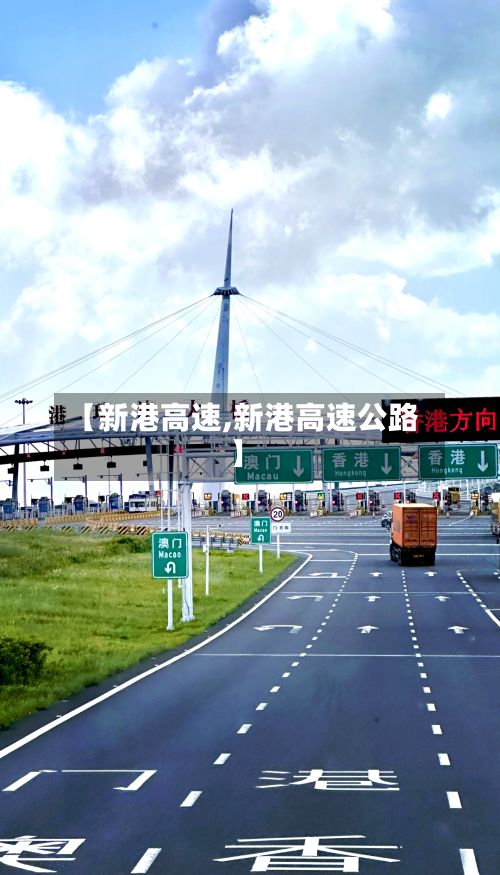 【新港高速,新港高速公路】