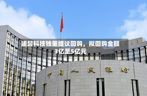 澜起科技独董提议回购，拟回购金额3亿至5亿元
