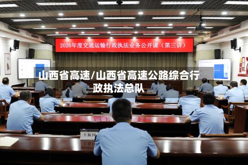 山西省高速/山西省高速公路综合行政执法总队-第2张图片