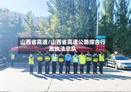 山西省高速/山西省高速公路综合行政执法总队-第3张图片