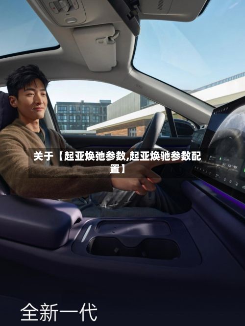 关于【起亚焕弛参数,起亚焕驰参数配置】