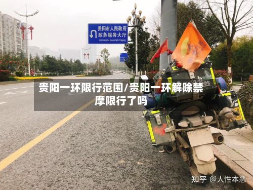 贵阳一环限行范围/贵阳一环解除禁摩限行了吗-第2张图片