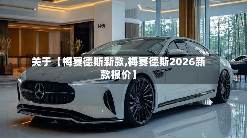 关于【梅赛德斯新款,梅赛德斯2026新款报价】-第3张图片
