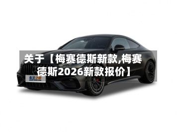 关于【梅赛德斯新款,梅赛德斯2026新款报价】-第2张图片