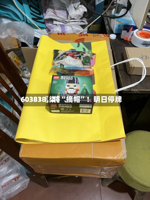 60351〖柒〗	、603838	，将“摘帽”！明日停牌-第2张图片