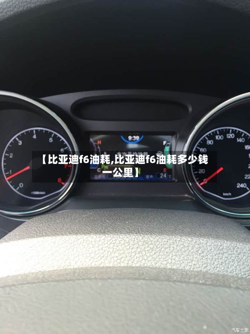 【比亚迪f6油耗,比亚迪f6油耗多少钱一公里】-第2张图片