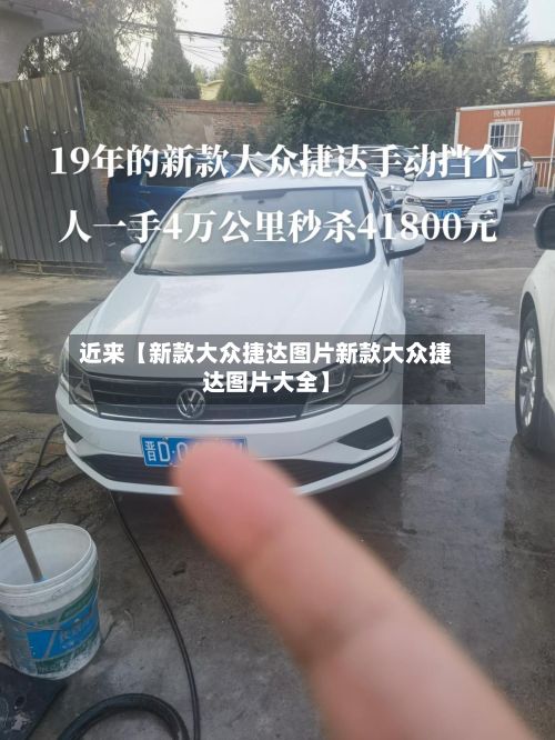 近来【新款大众捷达图片新款大众捷达图片大全】
